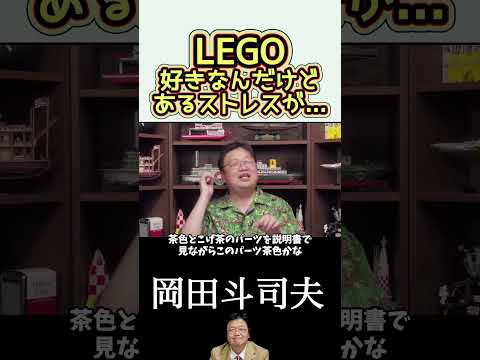 【岡田斗司夫】LEGO好きなんだけどあるストレスが...／切り抜き／#shorts