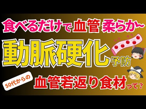 若返りの秘訣は血管にあり！食べるだけで血管老化防止！怖～い動脈硬化にならないために５０代からの血管若返り食材って何？！【ゆっくり解説】あした忘れる食の雑学