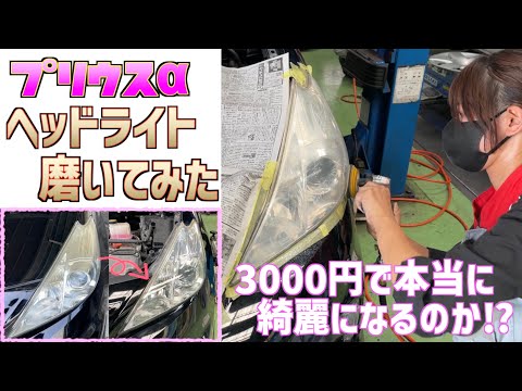 3,000円でヘッドライトの黄ばみが取れる！【ヘッドライト磨き＆コーティング】【プリウスα】