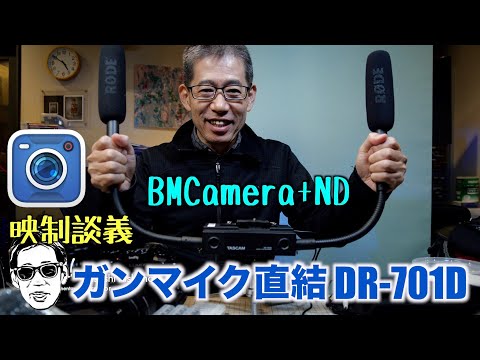 角ガンマイクx2+DR-701D Blackmagic Camera+ND効果あった! 映制談義 Ufer! VLOG_572