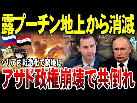 【ゆっくり解説】露プーチン絶体絶命！シリア内戦激化でアサド政権崩壊。