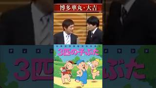 【笑】華丸・大吉の「3匹の子ぶた」博多弁が笑える😆 #shorts#華丸大吉#お笑い#ネタ