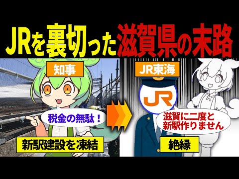 【実話】新幹線の新駅計画を自ら破棄した滋賀県の末路【ずんだもん＆ゆっくり解説】