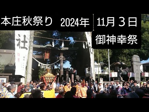 本庄秋祭り2024年11月３日 御神幸祭 神社出発！木槍り  神社神輿 猿田彦！埼玉県本庄市 チャンネル登録よろしくお願いいたします🙇