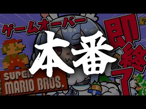 本番【スーパーマリオブラザーズ】ゲームオーバーで即終了！クリア目指す！！！！！2日目！ぺこ！【ホロライブ/兎田ぺこら】