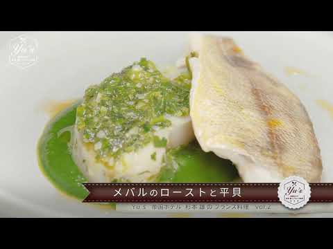 Yu's ～帝国ホテル 杉本 雄のフランス料理～ vol.2 メバルのローストと平貝