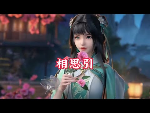 董真古风歌曲纯享版 【相思引】· 今世情缘不负相思意！#音乐 #古风 #唱歌 #经典歌曲