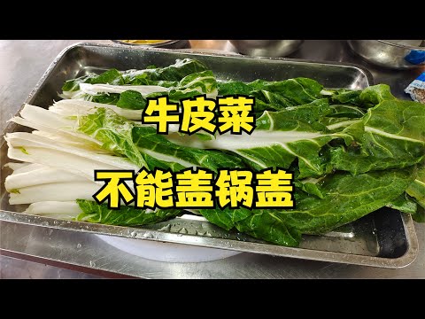 四川有一种菜叫——牛皮菜，煮的时候不能盖锅盖，当肉来烹调