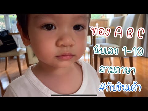 ABC และนับเลข 1 - 10 สามภาษา กับชินเค้า EP 36