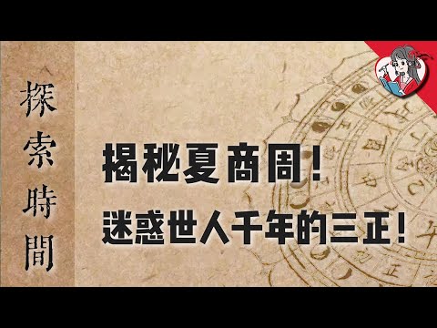 揭秘夏商周！迷惑世人千年的三正論，你可別再搞錯啦！【中國天文史·探索時間】【國風學子沐子欣】