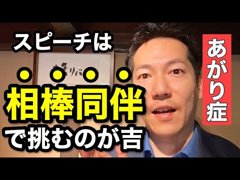 あがり症を治す願掛け!!!声の震えに効果発揮【ビジネスあがり症克服・快勝講座】〔#143〕