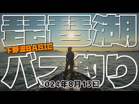 琵琶湖バス釣り　8月13日　下野流BASIC