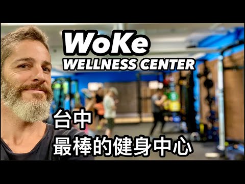 WOKE WELLNESS CENTER 台中 WoKe 健身中心 全新健身器材 專業教練免費諮詢 超級棒的環境