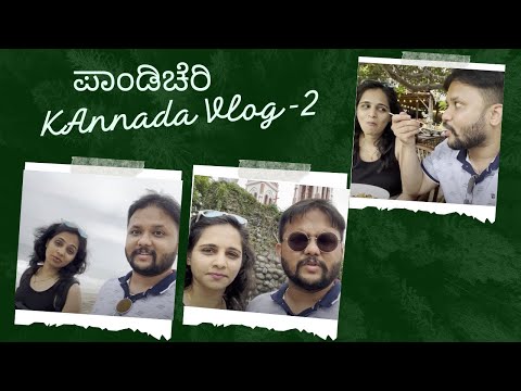 ನಾಗವಲ್ಲಿ ತರಹದ ಒಂದು ಕಥೆ ಕೇಳಿ | Pondicherry Kannada Vlogs  | Part-2 |  Aurobindo Ashram | Auroville