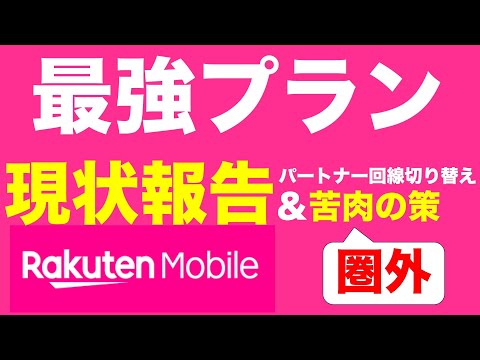 楽天モバイル最強プラン現状報告　現在検討中の方は必見です。メイン回線としているユーザーとして実際の経験をもとに分析結果とともにお話ししています