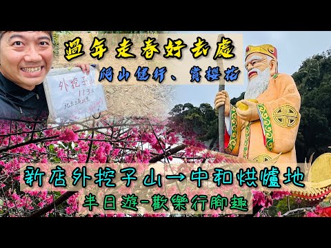 過年走春半日遊《新店外挖子山+中和烘爐地》｜每年過年求財，南山福德宮是不錯首選｜過年享受完大餐後，可約去爬山健走、廟宇拜拜｜烘爐地步道一月～二月三色櫻盛開｜