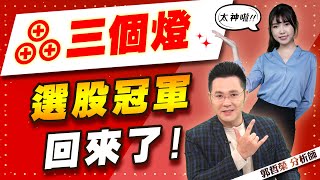 2022.05.30 郭哲榮分析師【三個燈⊕⊕⊕  選股冠軍回來了!】 (無廣告。字幕版)