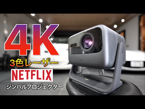 【Google TV】Netflix 4K に正式対応！映画館級の3色レーザー搭載のジンバル一体型4Kプロジェクター JMGO N1S Ultra 4K の実力が凄すぎた！｜ガレージハウス Life