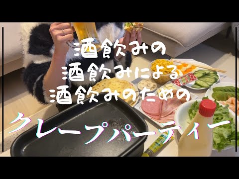 【宅飲み】酒飲み女のひとりクレープパーティー【ぼっち飯】