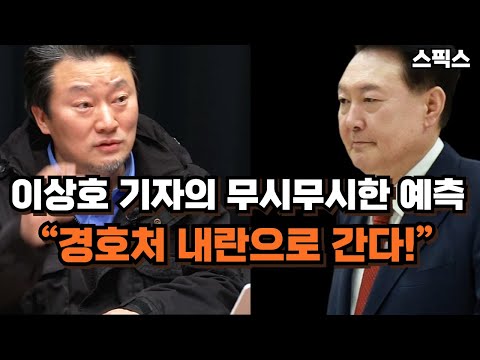 이상호 기자의 무시무시한 예측! “경호처 내란 양상으로 간다”