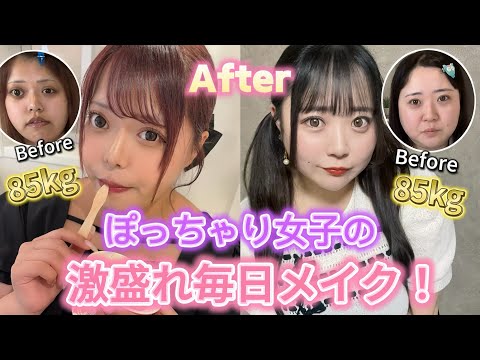 【おデブ】85kg女子の毎日メイクが激盛れすぎた！(汗かいても崩れない🥵)