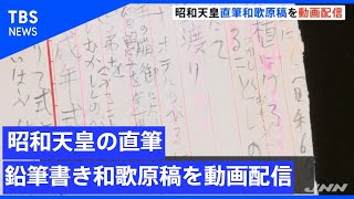 昭和天皇の直筆の和歌の鉛筆書きの原稿、動画で一般に初公開