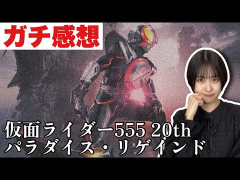 映画を観てきた感想をガチで語ります！【仮面ライダーファイズ20thパラダイス・リゲインド】