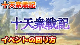 【グラブル】新イベント 十天衆戦記の回り方について解説！※コメ欄訂正有