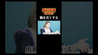 脳科学で学ぶ　脳を若くする方法 #自己啓発 #潜在意識書き換え #無意識 #shorts #中野信子