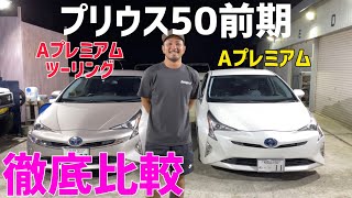 【50プリウス】50プリウスグレード違い比較‼️こんな違いがある‼️