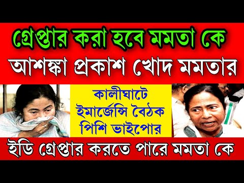 ইডি গ্রেপ্তার করবে মমতা কে , কালীঘাটে ইমার্জেন্সি বোইঠক মমতা ও অভিষেকের । আশঙ্কা প্রকাশ খোদ মমতার