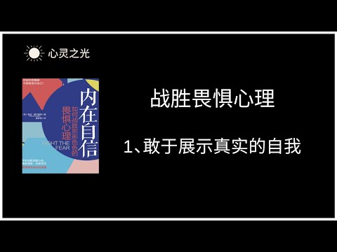 1、敢于展示真实的自我 |《内在自信：如何战胜形形色色的畏惧心理》|曼迪·霍尔盖特（Mandie,Holgate）| 听书