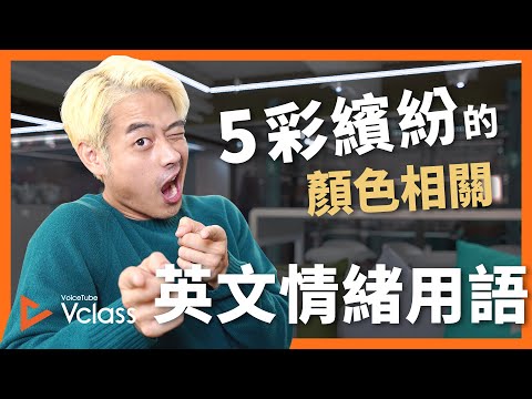 5 彩繽紛的英文顏色相關情緒用語！【 Vclass Ketchup! 】