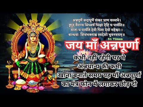 माँ अन्नपूर्णा महा मंत्र | Annapoorna Shlok With Lyrics | Prayer for Food-Devotional Chant