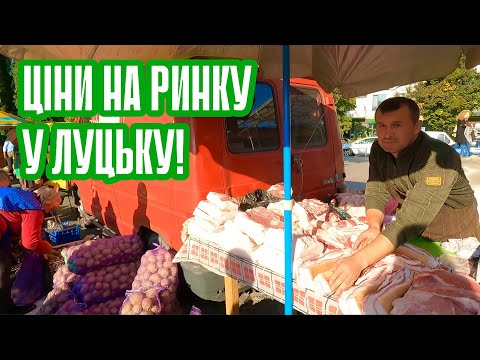 ЦІНИ НА РИНКУ У ЛУЦЬКУ! КАРТОПЛЯ ЗНОВ ПОДОРОЖЧАЛА! ОГІРКИ ПО 80 ГРН! АКТУАЛЬНО НА 21 ВЕРЕСНЯ 2024!