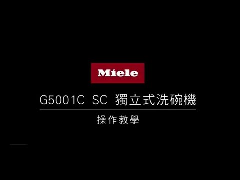 德國Miele G5001C SC 獨立式洗碗機使用操作說明