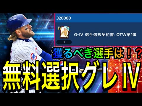 【メジャスピ#4】まさかの無料選択グレードIV配布！？獲得すべき選手はどの選手！？