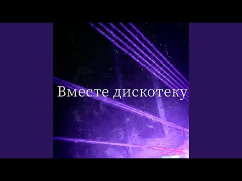 Вместе дискотеку