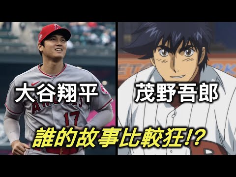 大谷翔平是真人版的茂野吾郎？他們之間誰比較強呢？【RIVER動漫延伸題】