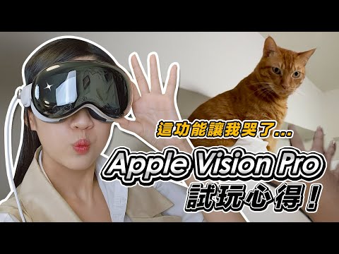 當科技有了溫度！Apple Vision Pro 這功能讓回憶活過來 🌈 試玩心得分享 配戴不適？爆退貨潮？應用真的很少嗎？｜韻羽