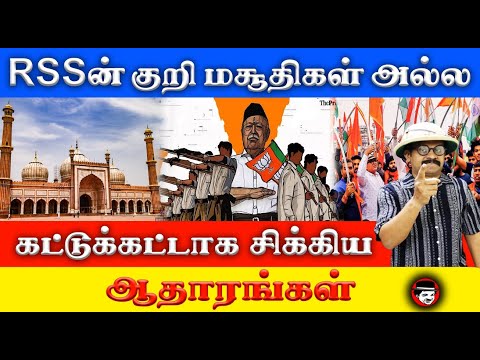 RSSன் குறி மசூதிகள் அல்ல! கட்டுக்கட்டாக சிக்கிய ஆதாரங்கள் | THUPPARIYUM SHAMBU