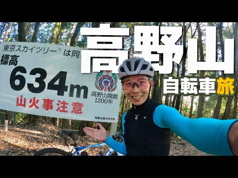 【自転車ひとり旅】1泊2日で高野山5500m登ってきた【関東から輪行】