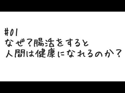 【#01】なぜ？腸活をすると人間は健康になれるのか？