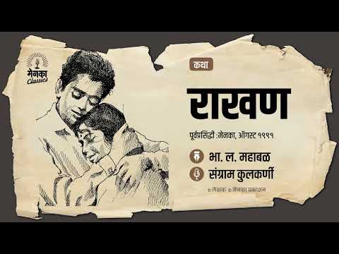 घराची राखण नेमकं करतंय कोण? | रहस्य कथा | Marathi Audio Story | Katha: Rakhan - EP 58