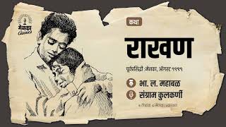 घराची राखण नेमकं करतंय कोण? | रहस्य कथा | Marathi Audio Story | Katha: Rakhan - EP 58