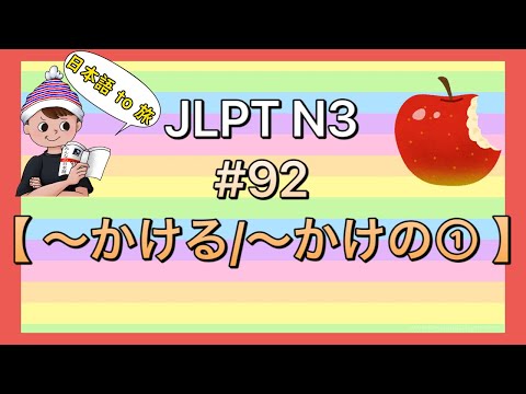 N3文法 #92【〜かける①】 (途中)