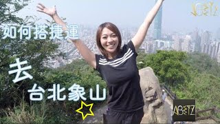 2019 到象山怎麼玩 走吧！我帶你去    台北象山 一日遊＆象山步道! 台北101  Taipei 101 台北爬山 ＆台北跨年  台北捷運景點  Xiangshan  [ABETZ一輩子 TV]