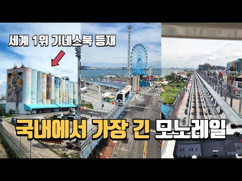 기네스북 세계 1위 벽화와 바다를 한눈에! 국내 최장 모노레일 | 국내 유일 바다·산·섬·역사 경관 조망 | 수도권 여행 | 당일치기 여행 | 국내여행