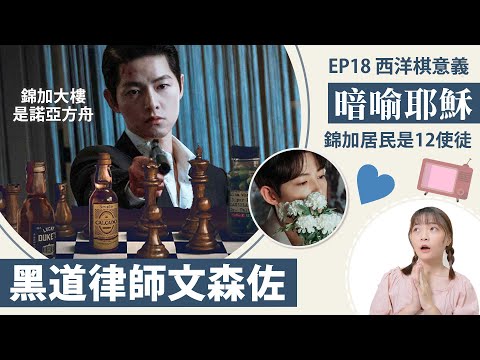 《文森佐》10彩蛋！暗喻耶穌？看懂宋仲基西洋棋局、英薩吉為何不在 │15-18集劇評