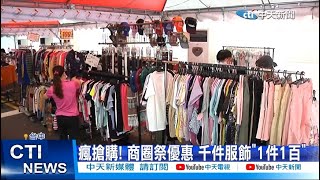 【每日必看】瘋搶購! 商圈祭優惠 千件服飾"1件1百" 20220826@中天新聞CtiNews